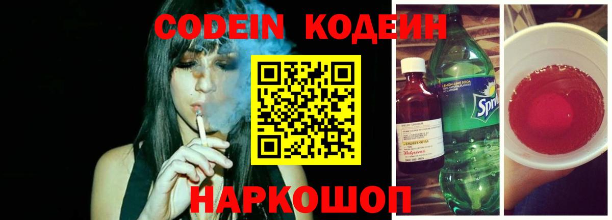 Codein напиток Lean (лин)  Вход с VPN  Кодеин Purple Drank  Конаково 