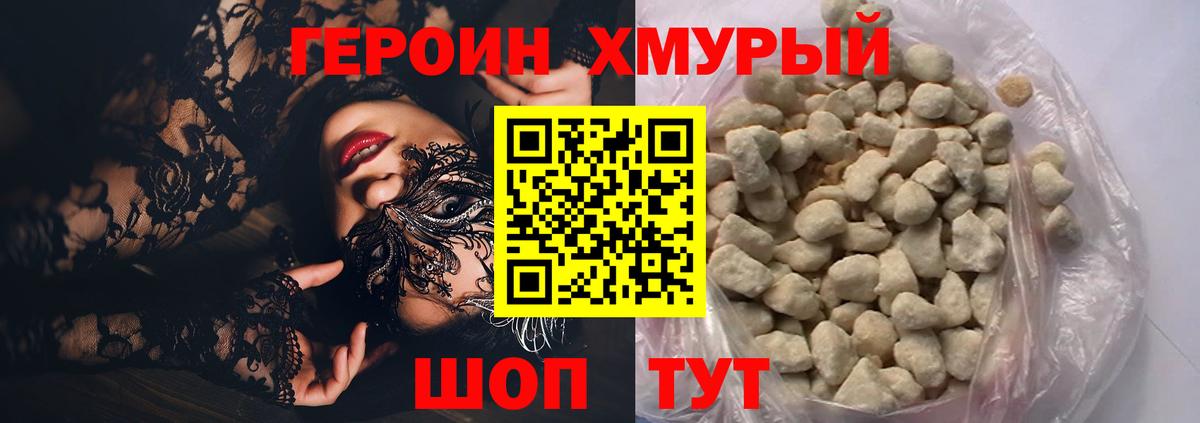 Героин хмурый Конаково